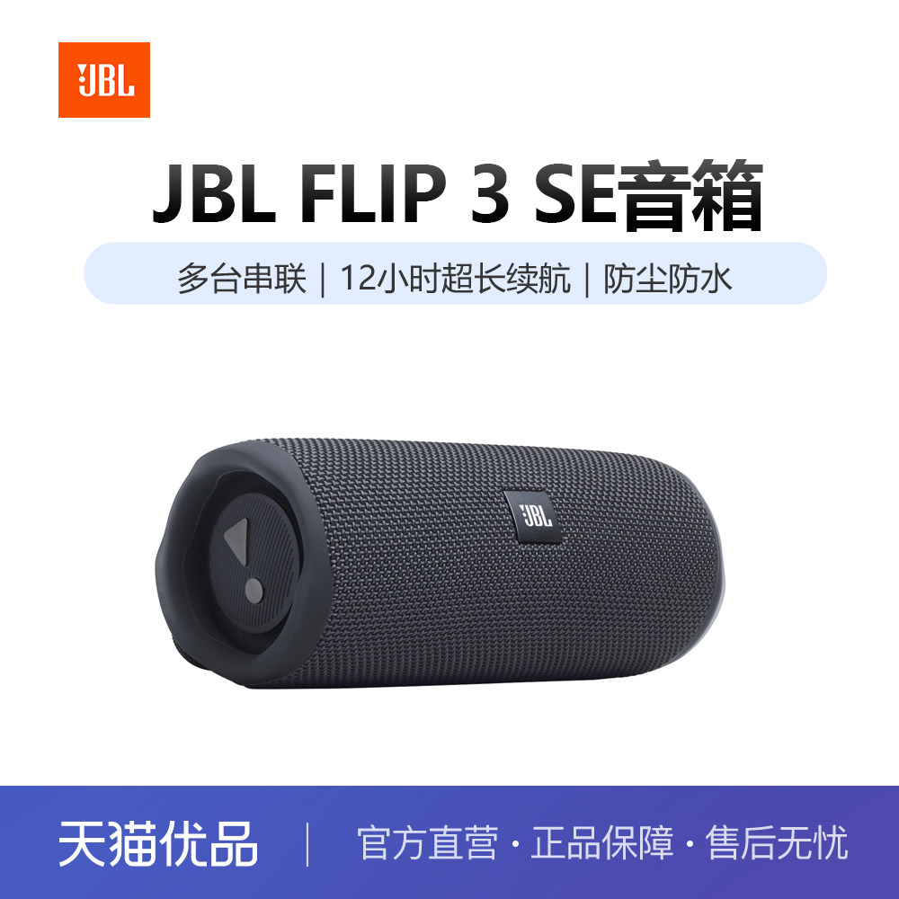 JBL FLIP3 SE 长时续航蓝牙音箱防水便携式震撼音效户外爬山音响