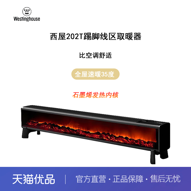 西屋（Westinghouse）踢脚线取暖器石墨烯家用暖风机节能电热202T