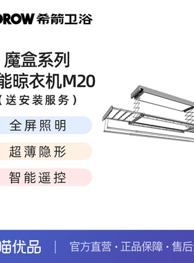 希箭（HOROW）魔盒系列M20超薄智能电动晾衣机O2O（送安装）