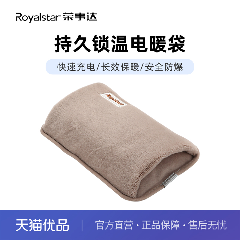 荣事达电暖袋RNS-509暖手热水袋快速充电长效保暖安全防爆