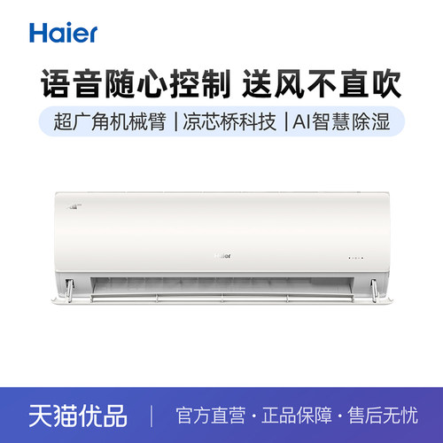 Haier/海尔挂机1.5匹语音随心控