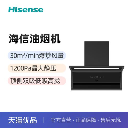 海信30立方大吸力一级能效油烟机CXW-300-SC05