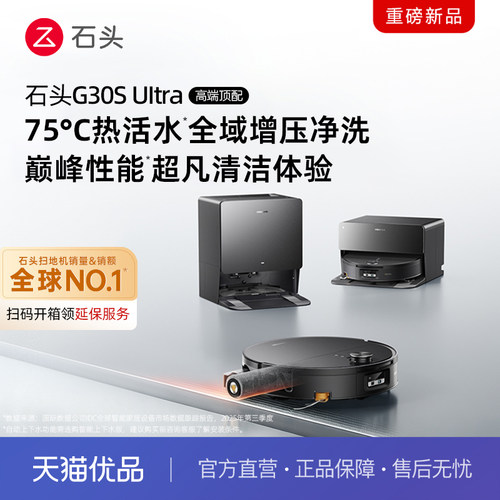 石头G30SUltra扫拖一体清洗
