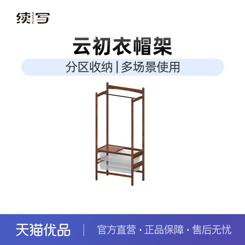 续写家具实木衣帽架北欧小户型挂衣架黑胡桃木卧室落地收纳置物架