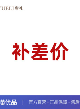粤礼 补差价运费专用链接