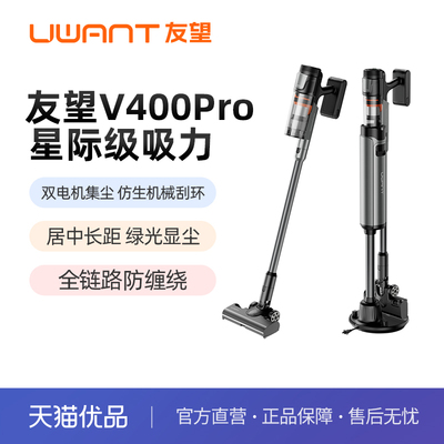 【国货吸尘器NO.1】友望UWANT自集尘家用无线吸尘器V400Pro