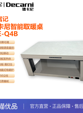 贵富记ME-Q4B德卡尼电暖桌电炉智能取暖升降茶几1380*800*570mm