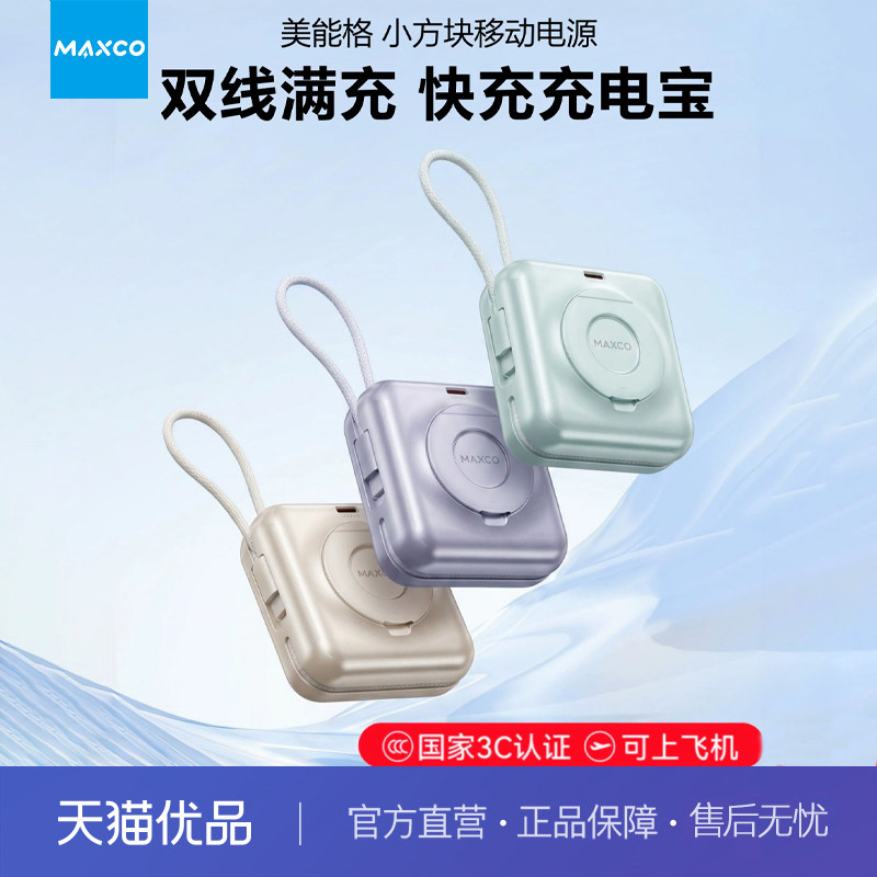 美能格MAXCO【充电宝3C认证】美能格新款六合一磁吸移动电源自带线快充支架适用苹果Phone17/16promax手机