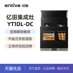 变频 entive YT1DL 蒸烤独立集成灶 亿田