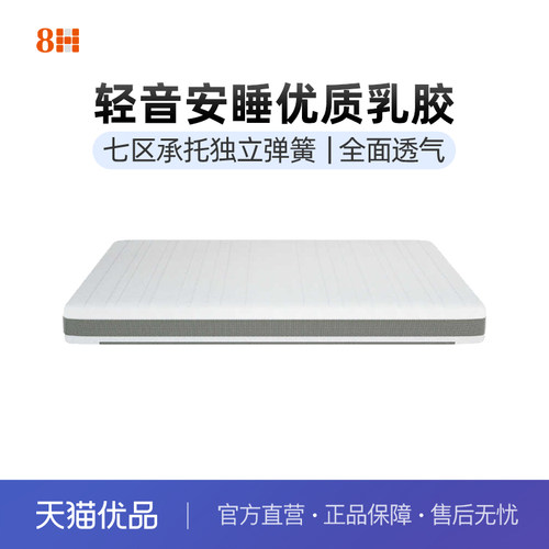 8H 天然乳胶床垫1.8米3D透气独立静音弹簧压缩盒装软硬席梦思床垫