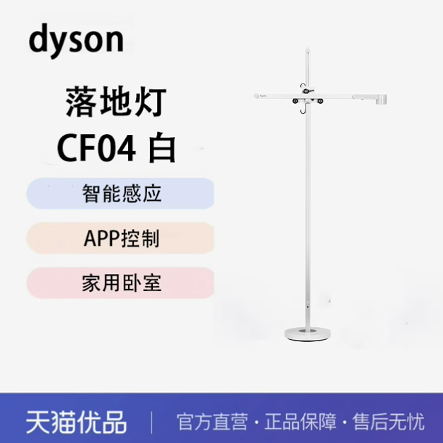 戴森CF04lightcycle落地灯