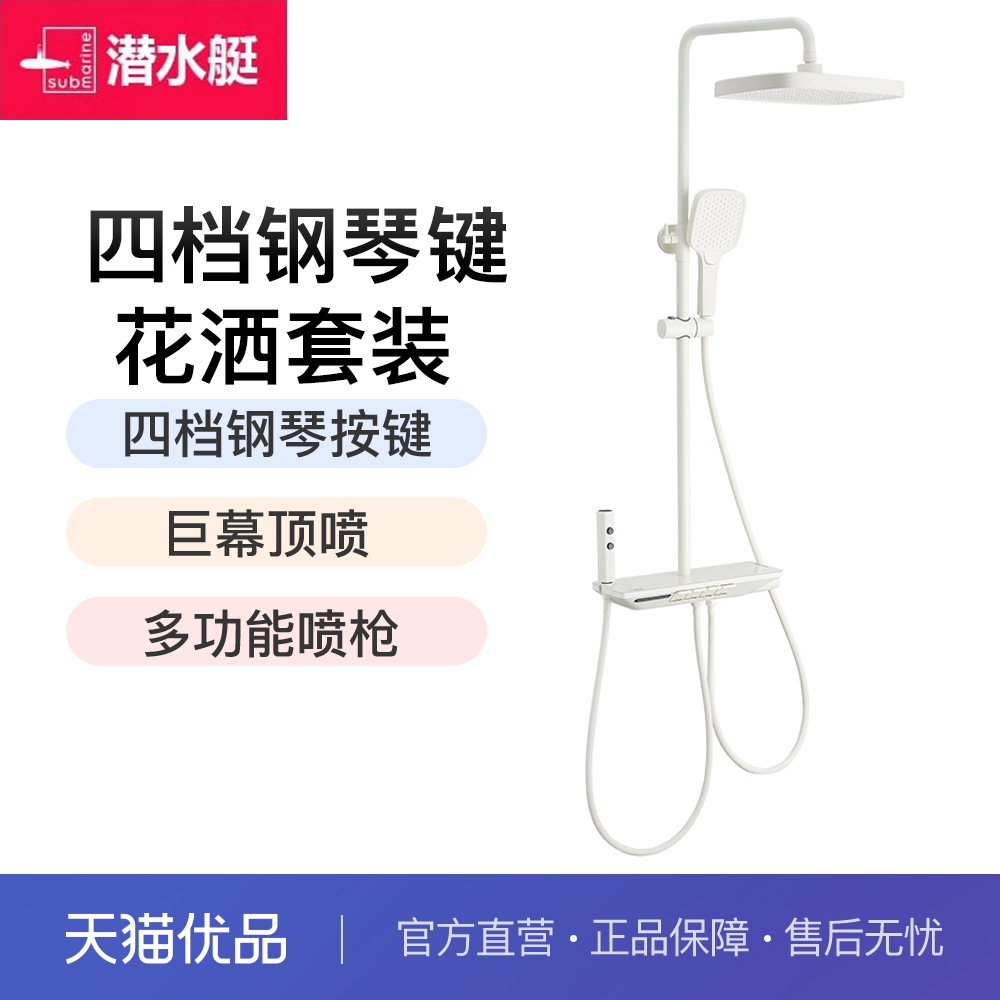 潜水艇四档钢琴键花洒套装奶白色