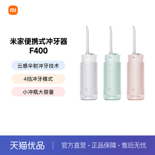 MIJIA/米家米家便携式冲牙器F400