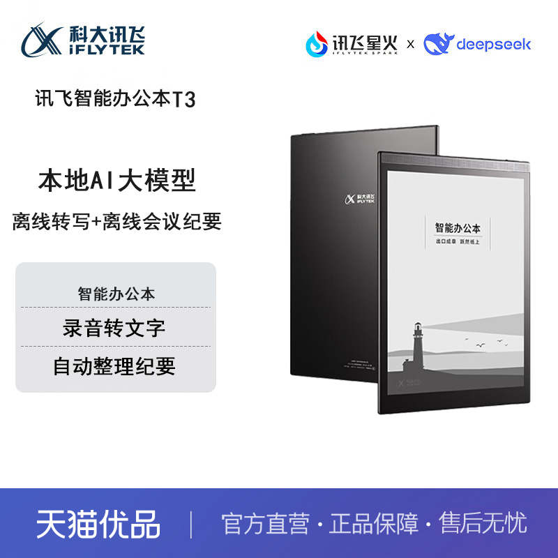 科大讯飞（iFLYTEK）智能办公本T3 10英寸电子书阅读器 墨水屏电子书手写板 电子办公笔记本 电子纸 语音转写