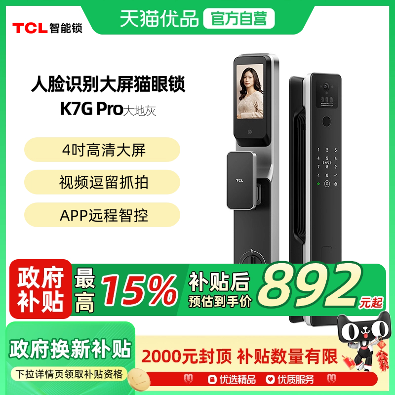TCL智能门锁K7G Pro猫眼可视电子锁指纹密码锁入户门人脸智能锁