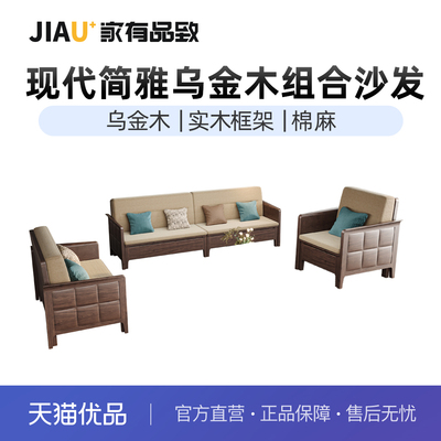 家有品致(JIAYOUPINZHI)中式乌金木客厅家具实木沙发JM101K08