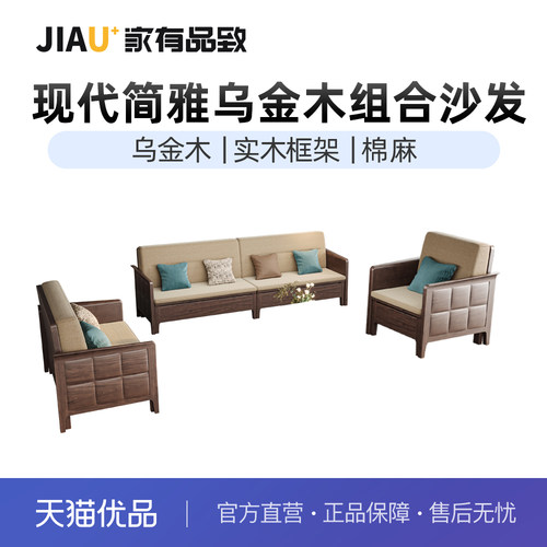 家有品致(JIAYOUPINZHI)中式乌金木客厅家具实木沙发JM101K08