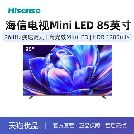 海信电视85D71Q 85英寸一级能效MiniLED352分区264Hz电视