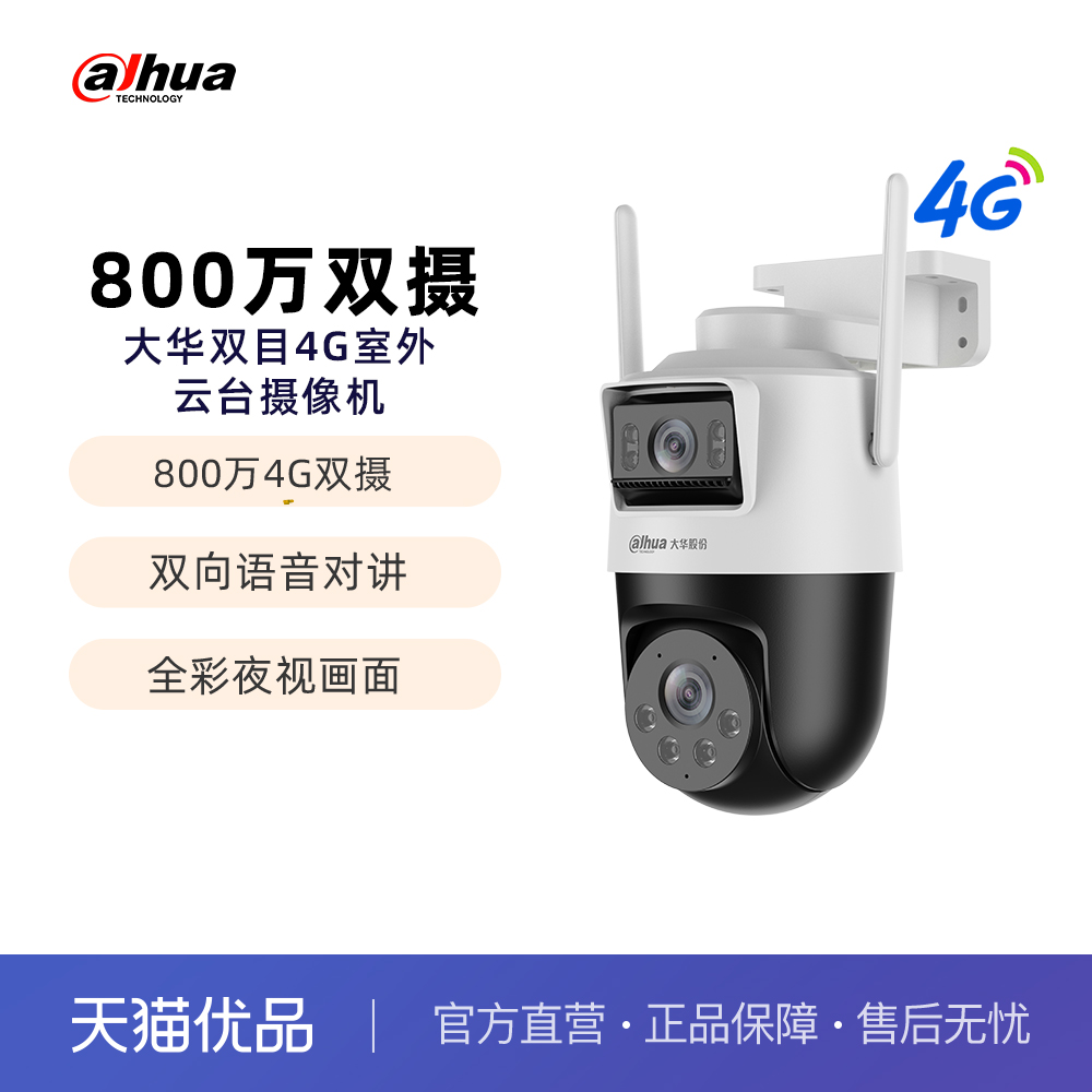 大华（dahua）双摄800万