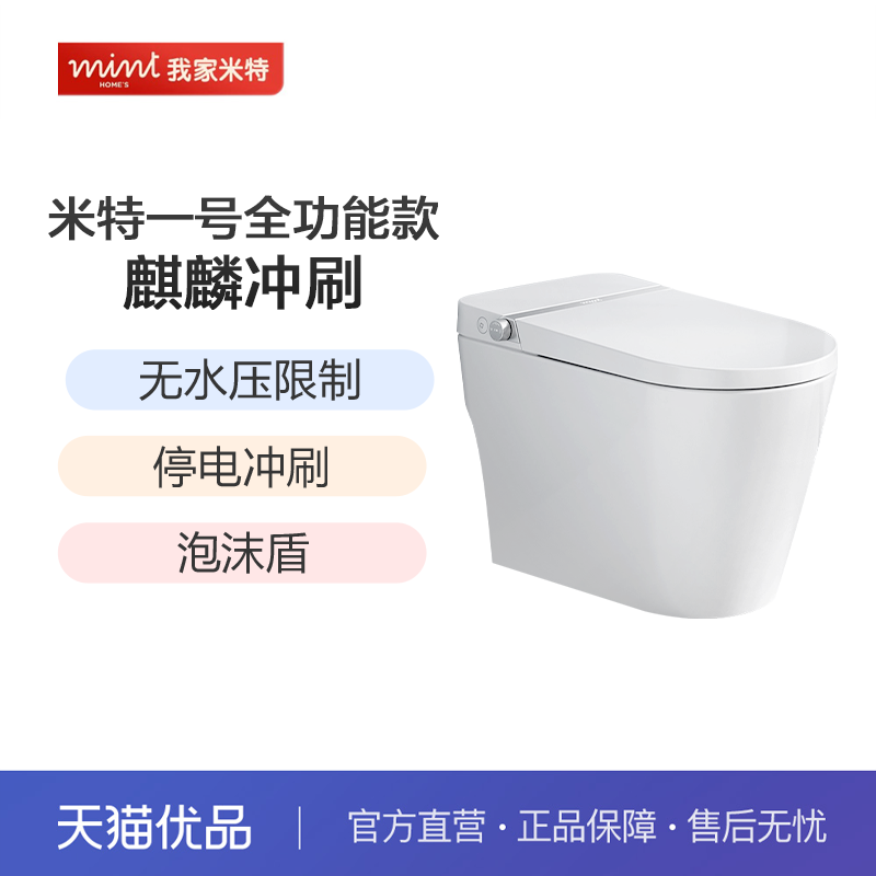 【新零售】我家米特 米特一号智能马桶零压静音冲坐便器脚感家用