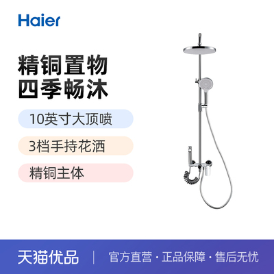 海尔精铜置物主体花洒四季畅沐