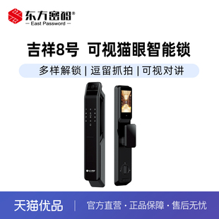 东方密码可视猫眼智能锁可视对讲逗留抓拍C级锁芯逗留抓拍吉祥8号