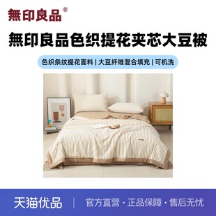 无印良品無印良品色织提花夹芯大豆被空调被