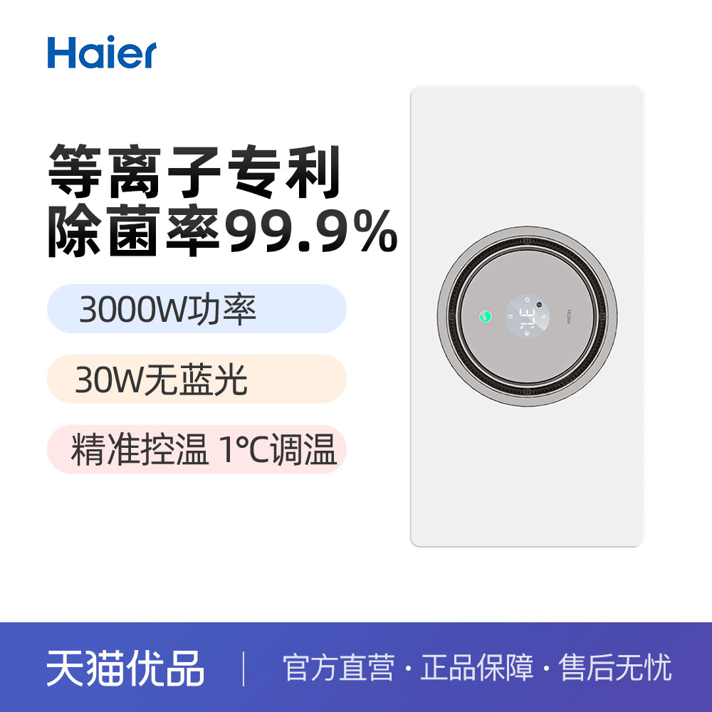 海尔多功能全屏除菌浴霸