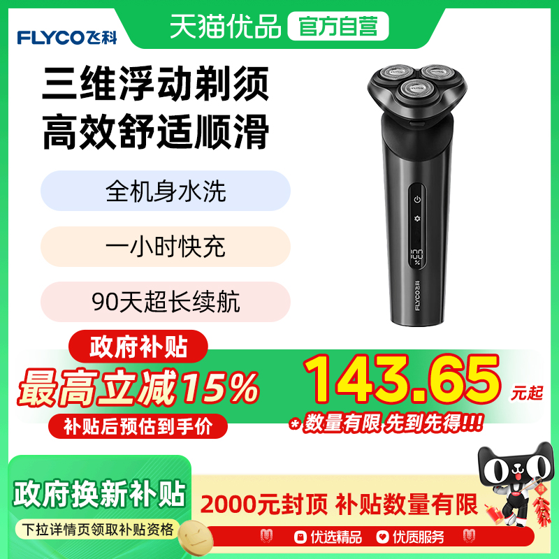 【政府补贴】飞科剃须刀男士电动刮胡刀官方旗舰正品须刨FS929