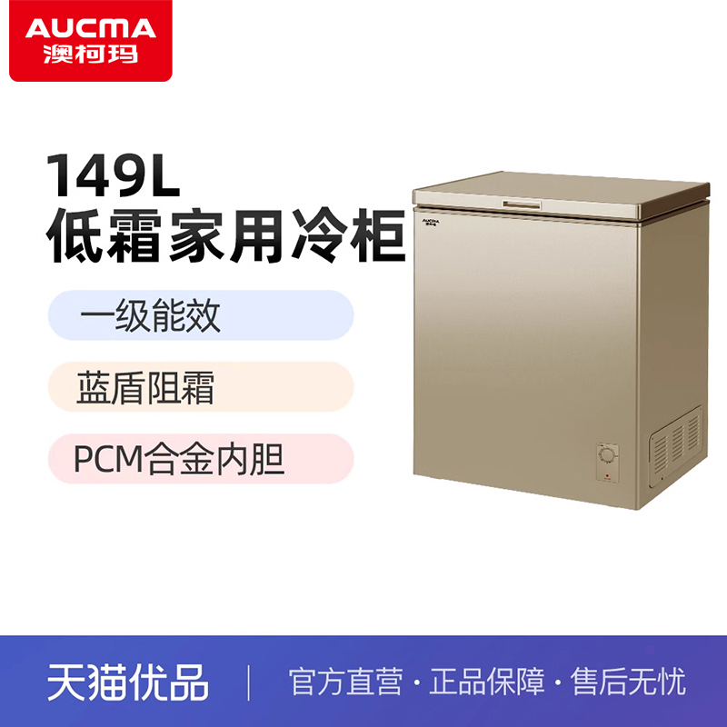 澳柯玛BC/BD-149NEP一级能效蓝盾阻霜低霜家用卧式冷柜