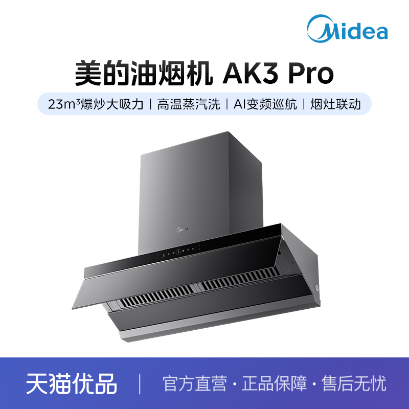 【分佣】+23立方爆炒大吸力+高温蒸汽洗+美的烟机AK3 Pro