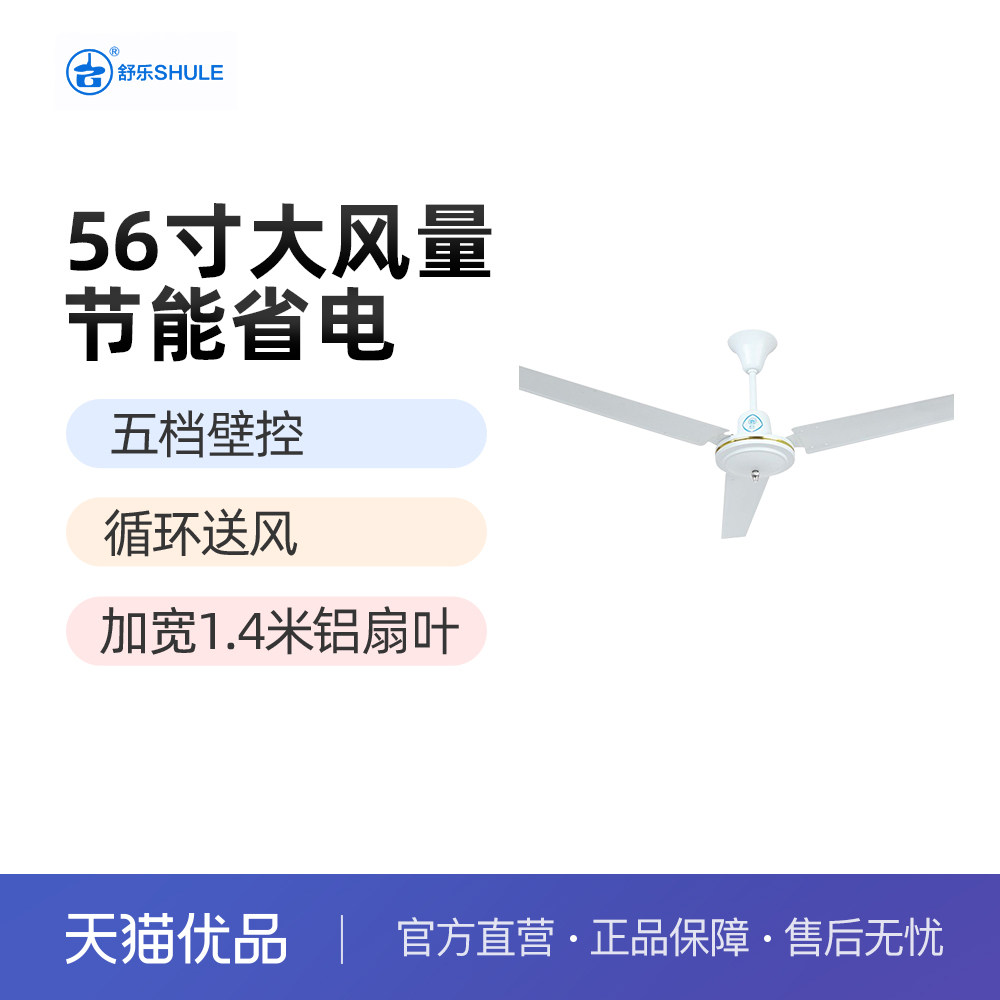 上海舒乐吊扇 fd2-140 家用电风扇客厅铝叶风扇餐厅吸顶扇楼顶扇