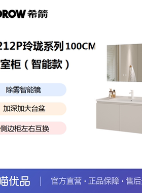 希箭卫浴HOROW  1212P玲珑系列100cm智能款浴室柜O2O