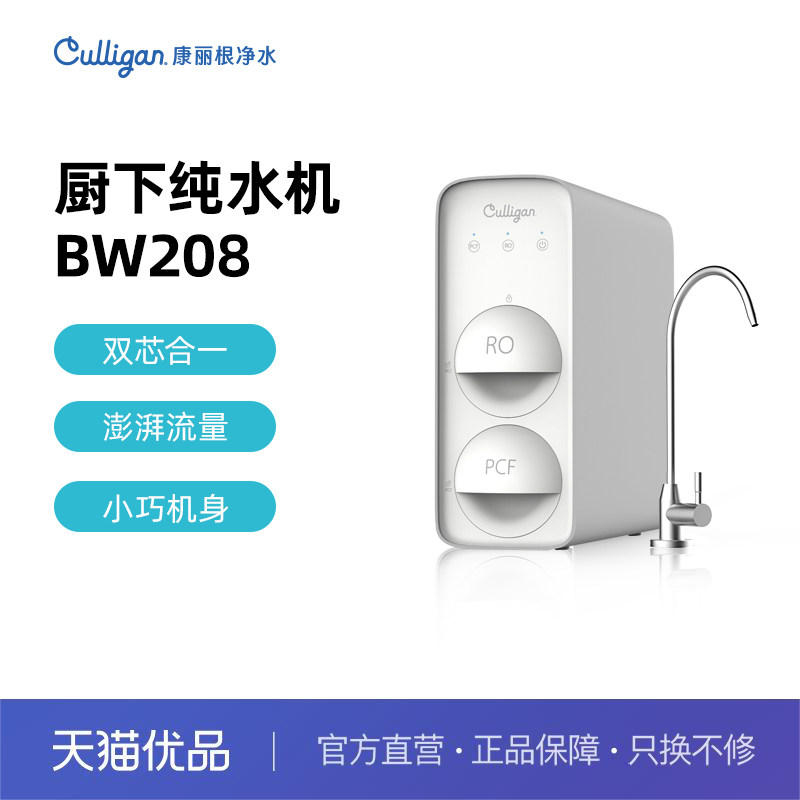 【精品】康丽根/culligan厨下双芯RO净水器-BW208