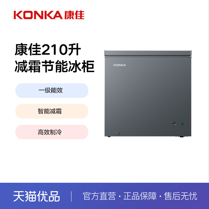 康佳210升小型家用冷柜省电一级能效智能减霜冷藏冷冻商用冷柜