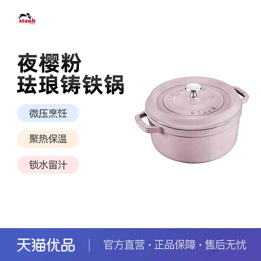 staub夜樱粉珐琅铸铁锅
