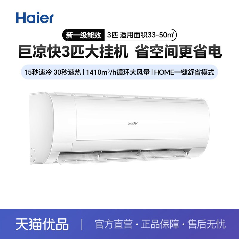 海尔出品统帅巨凉快3匹大挂机新一级能效变频冷暖空调72MDA