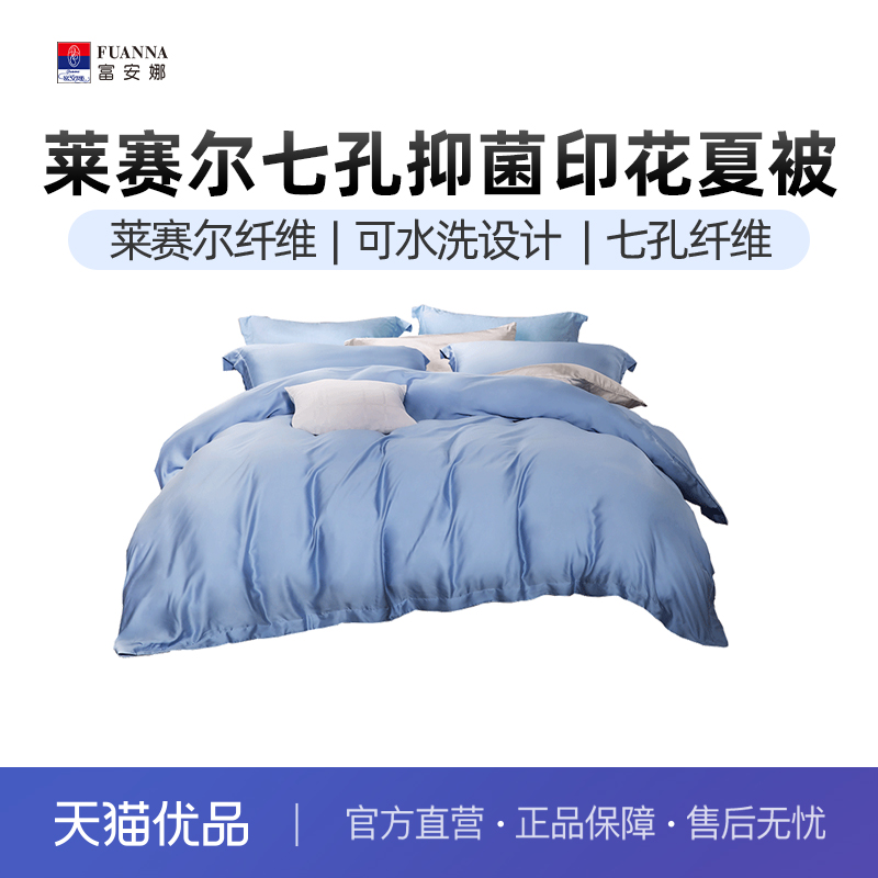 富安娜可水洗莱赛尔七孔抗菌夏被\轻奢·典雅蓝6916517226663