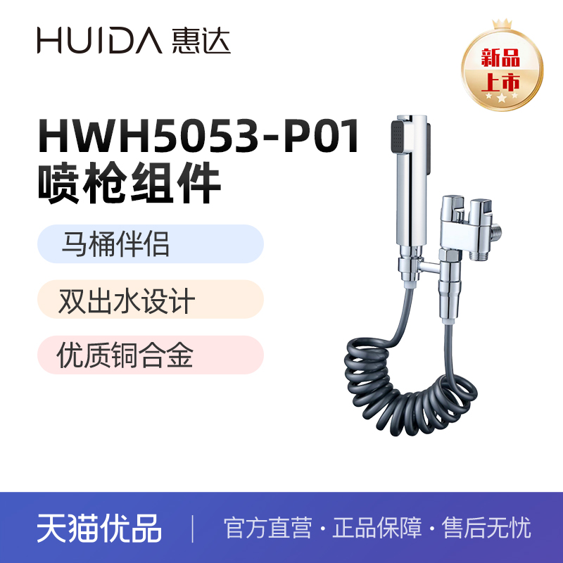 惠达（HUIDA）HWH5053喷枪组件 双出水设计 多层电镀（不包安装）