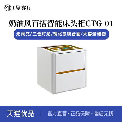 智能床头柜1号客厅奶油风