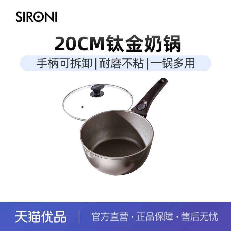 意大利SIRONI维斯塔系列20cm可拆卸手柄钛金不粘锅奶锅一人食
