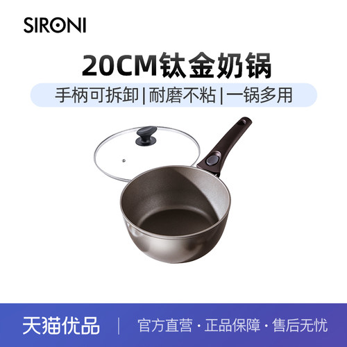 钛金20cm可拆卸可进烤箱奶锅