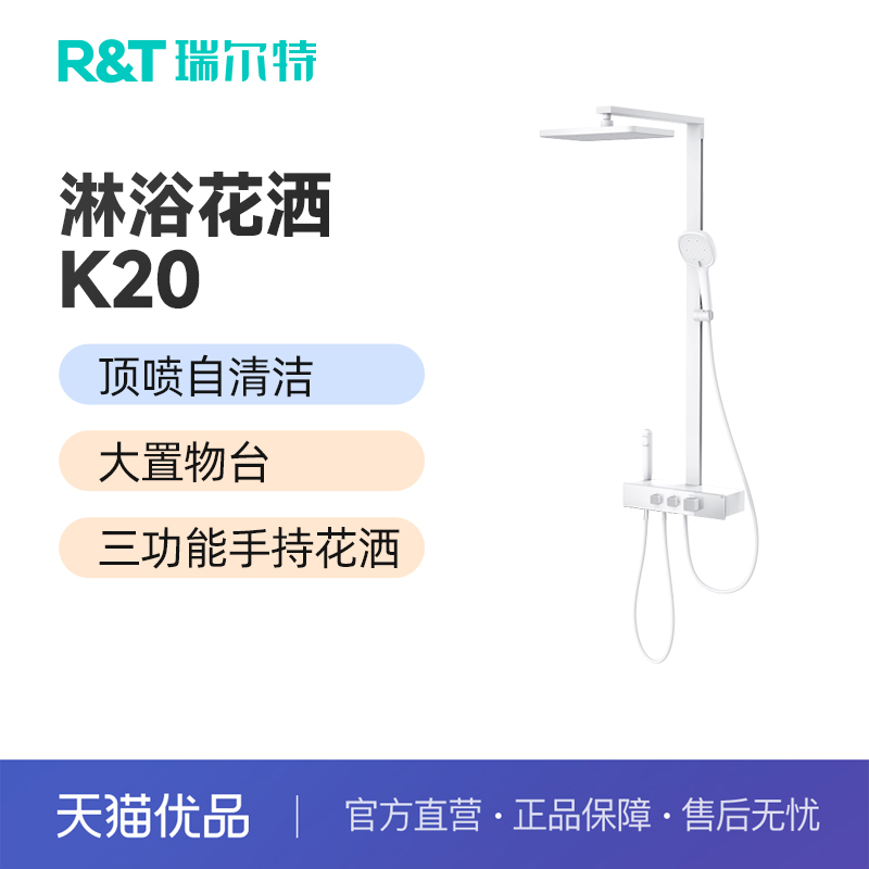 瑞尔特淋浴花洒K20