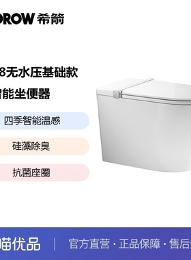 希箭卫浴HOROW  R8无水压基础款四季温感智能坐便器O2O