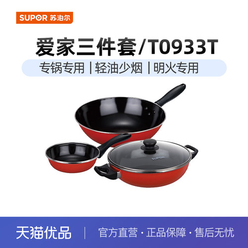苏泊尔（SUPOR）锅具套装厨房炒锅汤锅奶锅三件全套家用T0933T