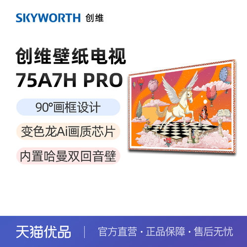 创维A7H Pro 75英寸壁纸电视机超薄无缝贴墙Mini LED换新补贴