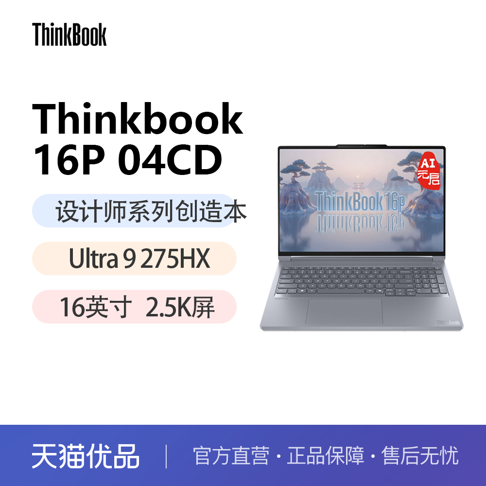 Thinkbook 16p 2025 英特尔酷睿Ultra 9 高性能创作本