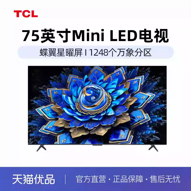TCL电视 75T7L Ultra75英寸 QD-Mini LED 蝶翼星曜屏tcl-X