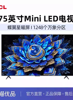 TCL电视 75T7L Ultra75英寸 QD-Mini LED 蝶翼星曜屏tcl-X