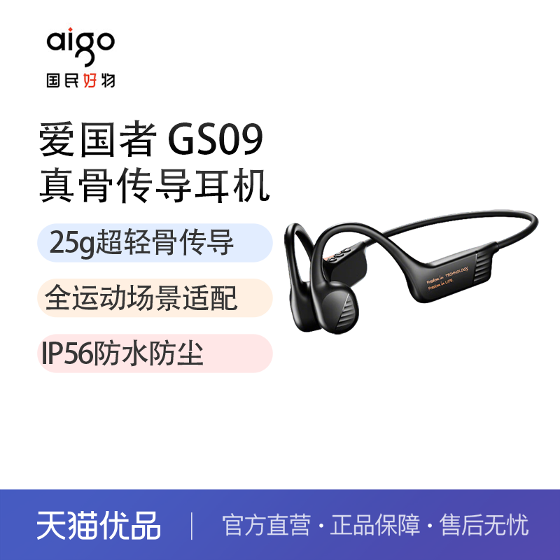 爱国者（aigo）骨传导蓝牙运动耳机IP56级防尘防水无线耳机 GS09e